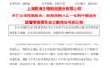 688366，实控人突然被证监会立案