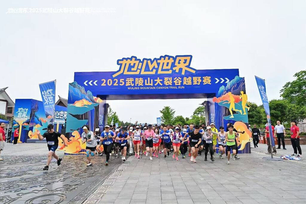 “地心世界2025武陵山大裂谷越野赛”开赛。受访者供图