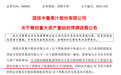 600962,重大资产重组!拟注入国资优质资产,股票将复牌
