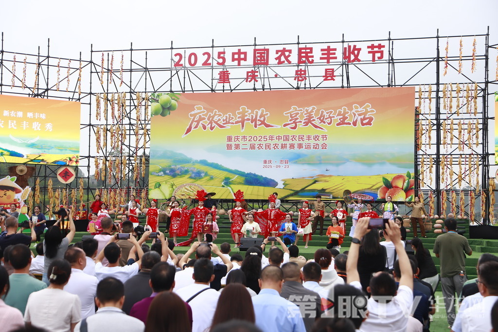 “庆农业丰收 享美好生活”重庆市2025年中国农民丰收节暨第二届农民农耕赛事运动会在忠县马灌镇举行。第1眼TV-华龙网