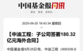600339,又拿下超百亿元中东大单