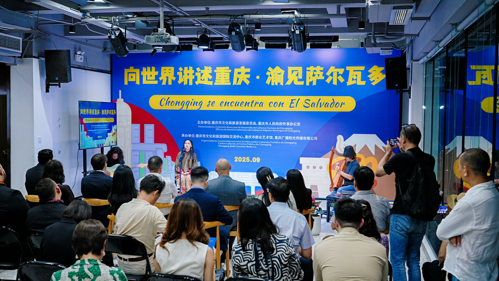 “向世界讲述重庆—渝见萨尔瓦多”音乐会暨图片展活动举行。主办方供图