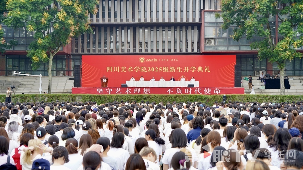 9月10日上午，四川美术学院2025级新生开学典礼在虎溪校区举行。 第1眼TV-华龙网记者 刘钊 摄