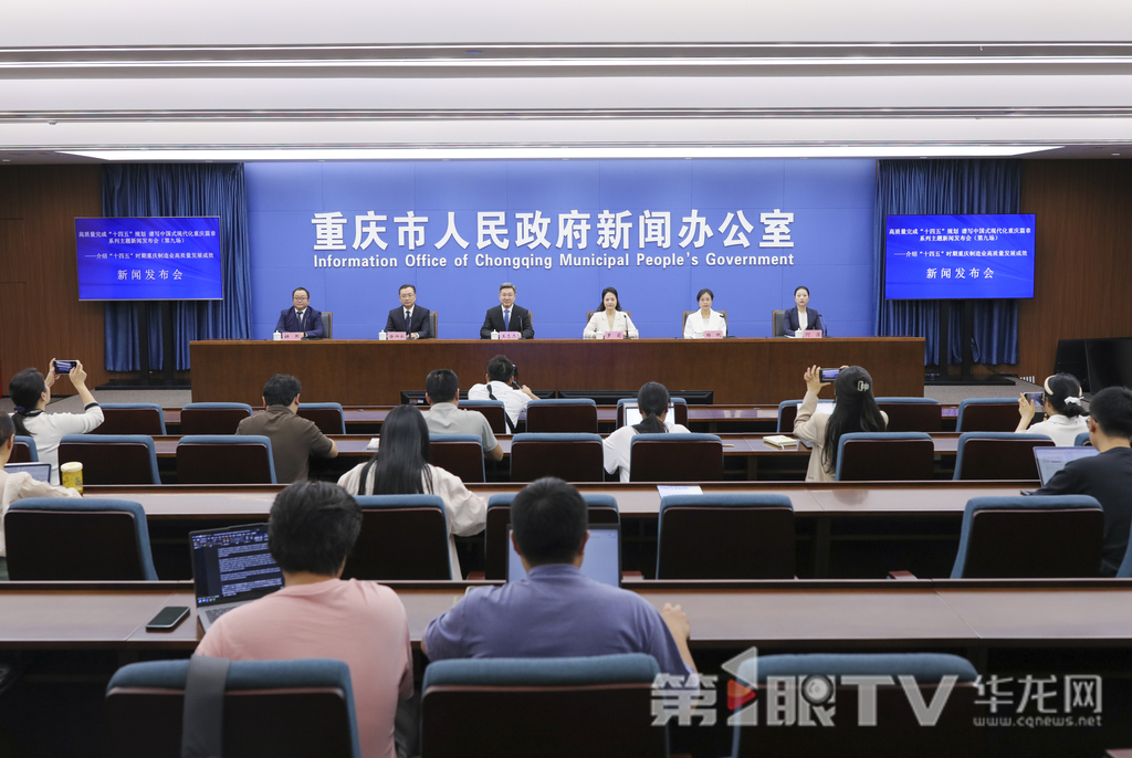 9月23日，“高质量完成‘十四五’规划谱写中国式现代化重庆篇章”系列主题新闻发布会（第九场）举行，本场介绍“十四五”时期重庆制造业高质量发展成效。图为新闻发布会现场。第1眼TV-华龙网首席记者 李文科 摄