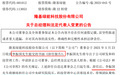 突发,A股千亿龙头创始人辞任