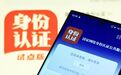 “国家网络身份认证”，申领攻略来了