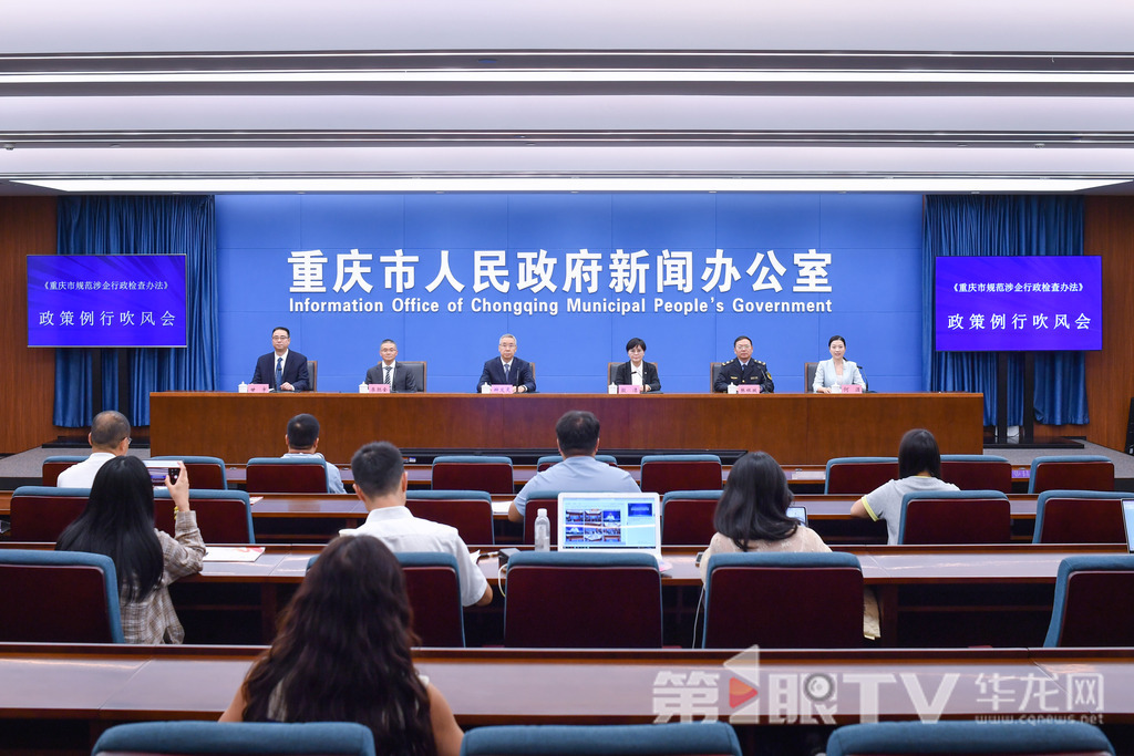 9月18日,《重庆市规范涉企行政检查办法》政策例行吹风会举行。图为新闻发布会现场。第1眼TV-华龙网记者 李一鸣 摄
