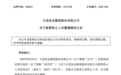 000627，主动退市！周二摘牌
