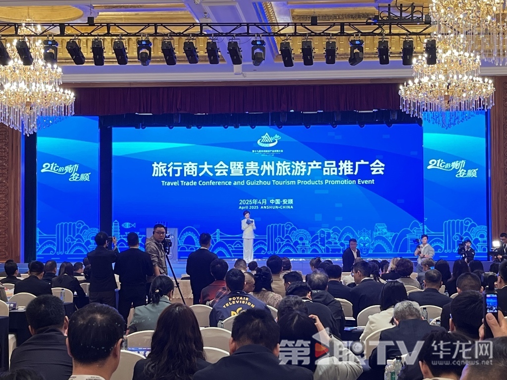 旅行商大会暨贵州旅游产品推广会举行。第1眼TV-华龙网记者 吴礼霜 摄