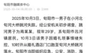 婚礼跳河男子遗体已寻获，父亲强忍悲痛暂不办丧事：要等一个真相，孩子没有心理问题