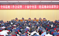 二十届中央第三轮巡视,整改情况公布