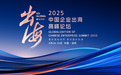 全球产业链重构下,共探中国企业的生态共赢转型路径——2025中国企业出海高峰论坛即将举办