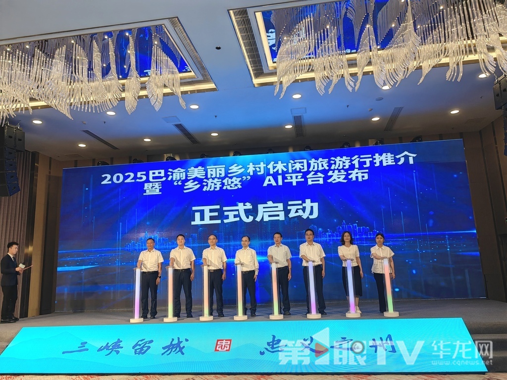 2025巴渝美丽乡村休闲旅游行推介暨“乡游悠”AI平台发布活动在重庆忠县举行。第1眼TV-华龙网首席记者 冯珊 摄