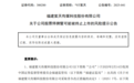300280可能退市,周一停牌,已大跌近90%