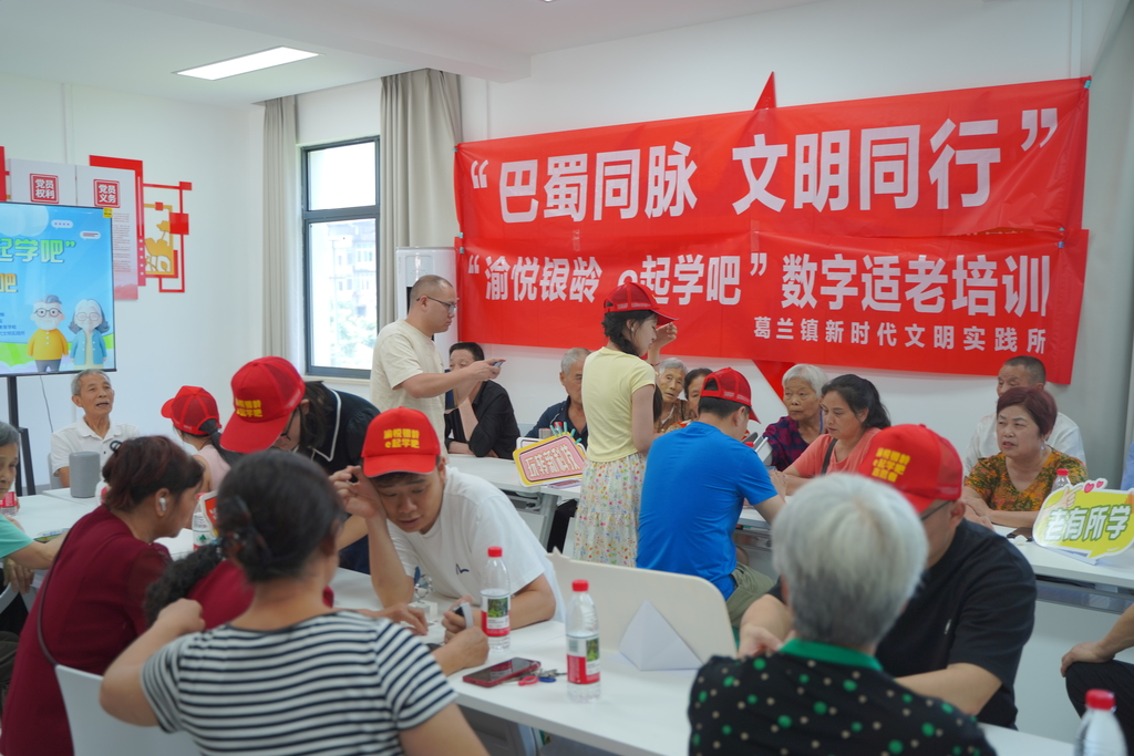 葛兰镇新时代文明实践所“渝悦银龄，e起学吧”数字适老系列培训课程。主办方供图