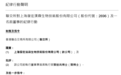 港股5倍大牛股复宏汉霖遭港交所谴责:挪用IPO募资,“血亏”超4亿元