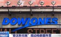 爱泼斯坦案争议再起，白宫转移视线，近九成美国人要真相
