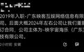 曝映客曾涉违法盲盒项目:事后领导“跑路”,近50名员工坐牢