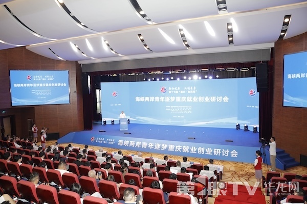 第十七届“重庆·台湾周”，海峡两岸青年逐梦重庆就业创业研讨会活动现场。第1眼TV-华龙网记者 石涛 摄