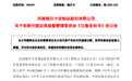 600439、000638，突然被证监会立案