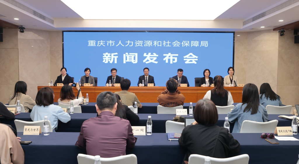 重庆市人力资源和社会保障局2025年一季度新闻发布会。重庆市人力社保局 供图