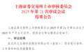 IPO过会！科创板第五套标准重启后首单