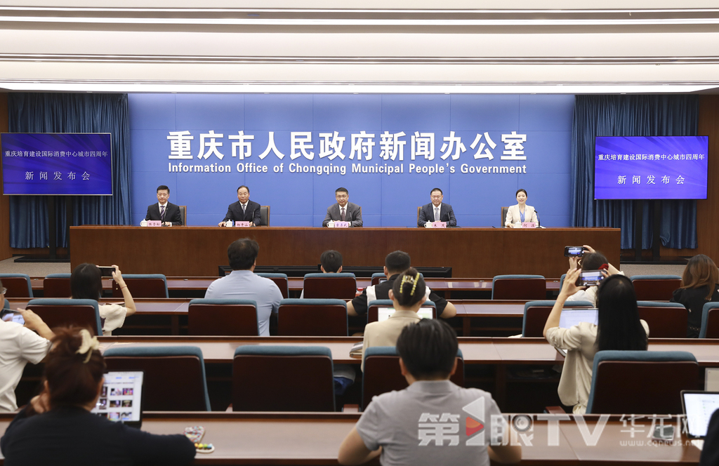 8月27日，重庆培育建设国际消费中心城市四周年新闻发布会举行。图为新闻发布会现场。第1眼TV-华龙网首席记者 李文科 摄