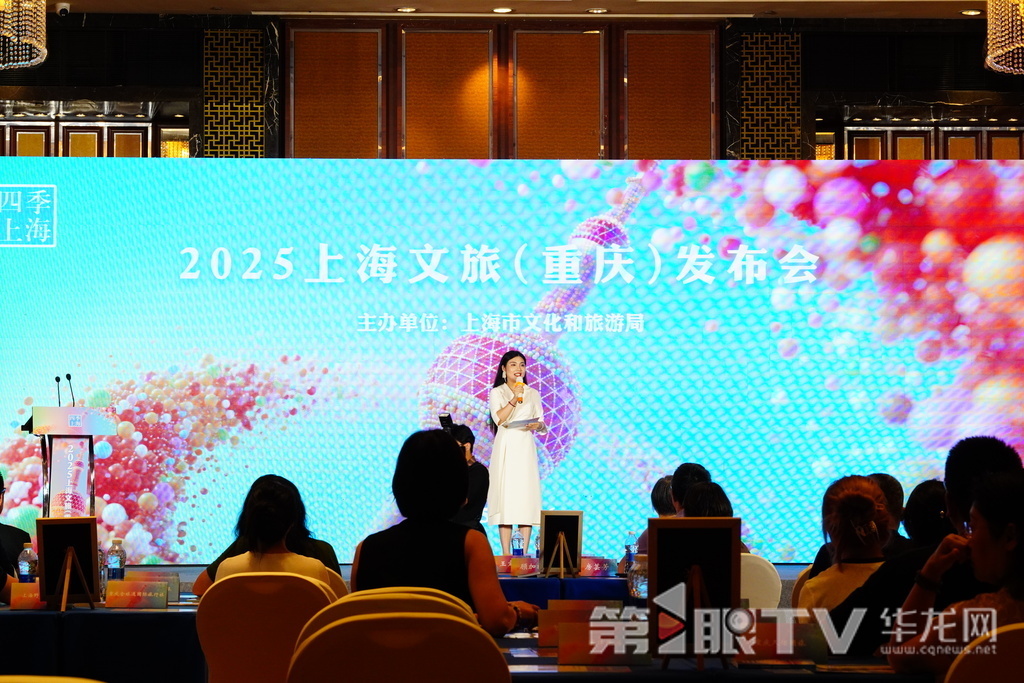 “这里是上海”2025上海文旅发布会在渝举行。第1眼TV-华龙网实习生 谭宋 摄