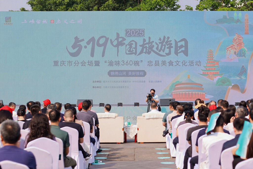 “5·19中国旅游日”重庆市分会场举行。重庆市文化旅游委供图