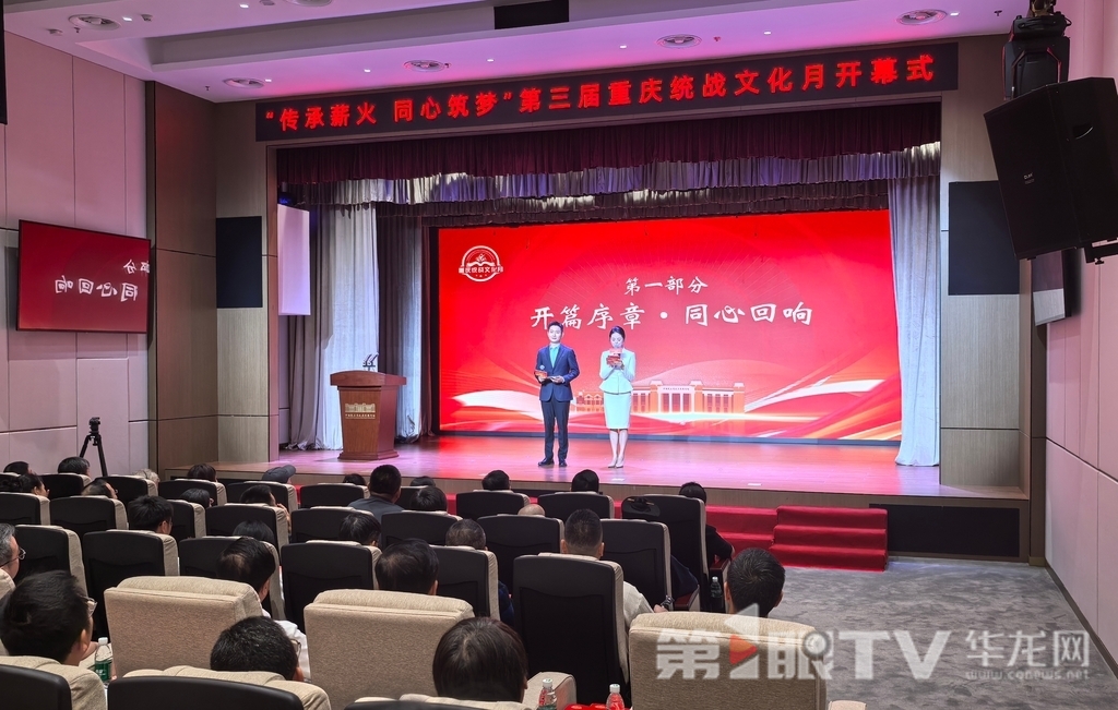 “传承薪火 同心筑梦”第三届重庆统战文化月开幕式现场。第1眼TV-华龙网 李舒 摄