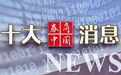 证监会最新发布，潘功胜、蓝佛安在美发声，影响一周市场的十大消息