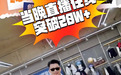 首富不好当，现在也要靠“老铁666了”