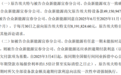 哪吒汽车有钱了?将向供应商偿还设备款,但内部人士称30亿融资仍未到账