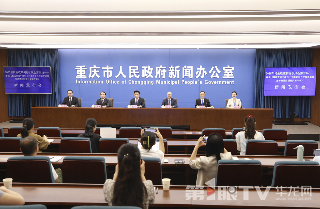 8月27日,2025年民生政策例行吹风会第三场——解读《重庆市向中度以上失能老年人发放养老服务消费补贴项目实施方案》举行。图为政策例行吹风会现场。第1眼TV-华龙网首席记者 李文科 摄