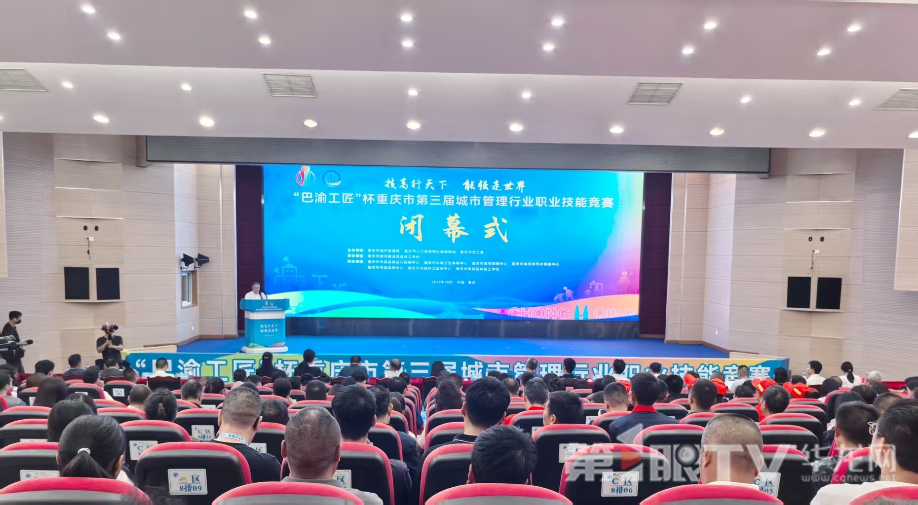 巴渝工匠”杯重庆市第三届城市管理行业职业技能竞赛闭幕式现场。第1眼TV-华龙网记者 李舒 摄