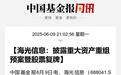 4000亿大消息,重组方案来了