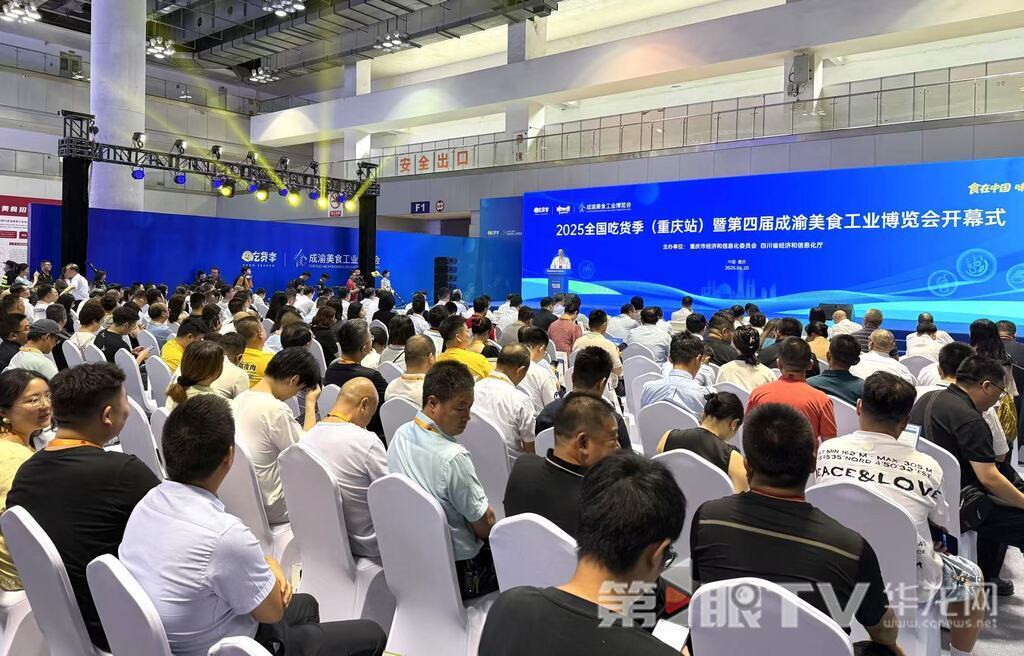 2025全国吃货季（重庆站）暨第四届成渝美食工业博览会在重庆国际会议展览中心启动。第1眼TV-华龙网记者 谢鹏飞 摄