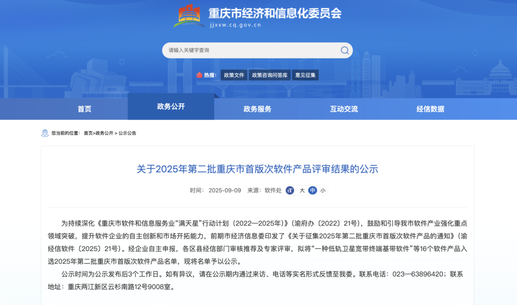 重庆市经济信息委官网截图。