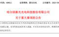 688011,59岁董事长突然被留置!他在哈工大从事科研20多年