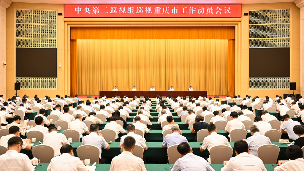 中央第二巡视组巡视重庆市工作动员会召开