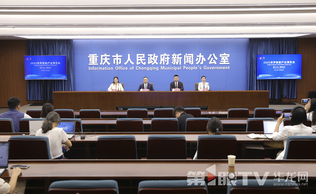 7月31日,2025世界智能产业博览会首场新闻发布会举行。图为新闻发布会现场。第1眼TV-华龙网首席记者 李文科 摄