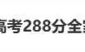 高考288分冲上热搜，你怎么看？