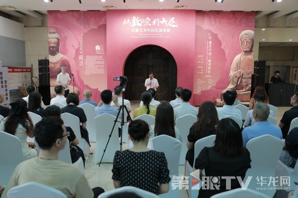 6月18日,《从敦煌到大足——石窟艺术中国化流变展》在重庆中国三峡博物馆开幕。第1眼TV-华龙网记者 陈洋 摄