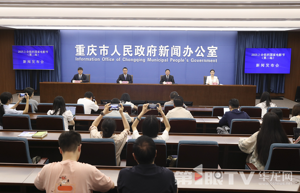 6月9日,2025上合组织国家电影节新闻发布会(第二场)。图为新闻发布会现场。第1眼TV-华龙网首席记者 李文科 摄