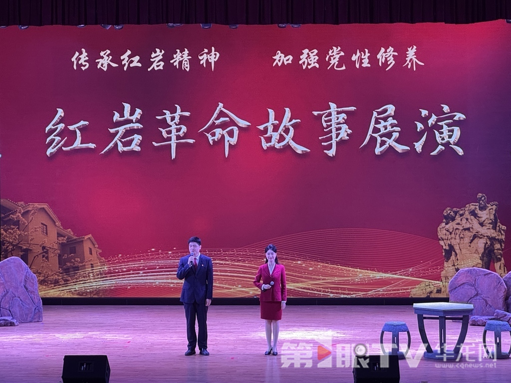 “传承红色基因 争做时代新人”红岩革命故事展演。第1眼TV-华龙网 曹妤 摄