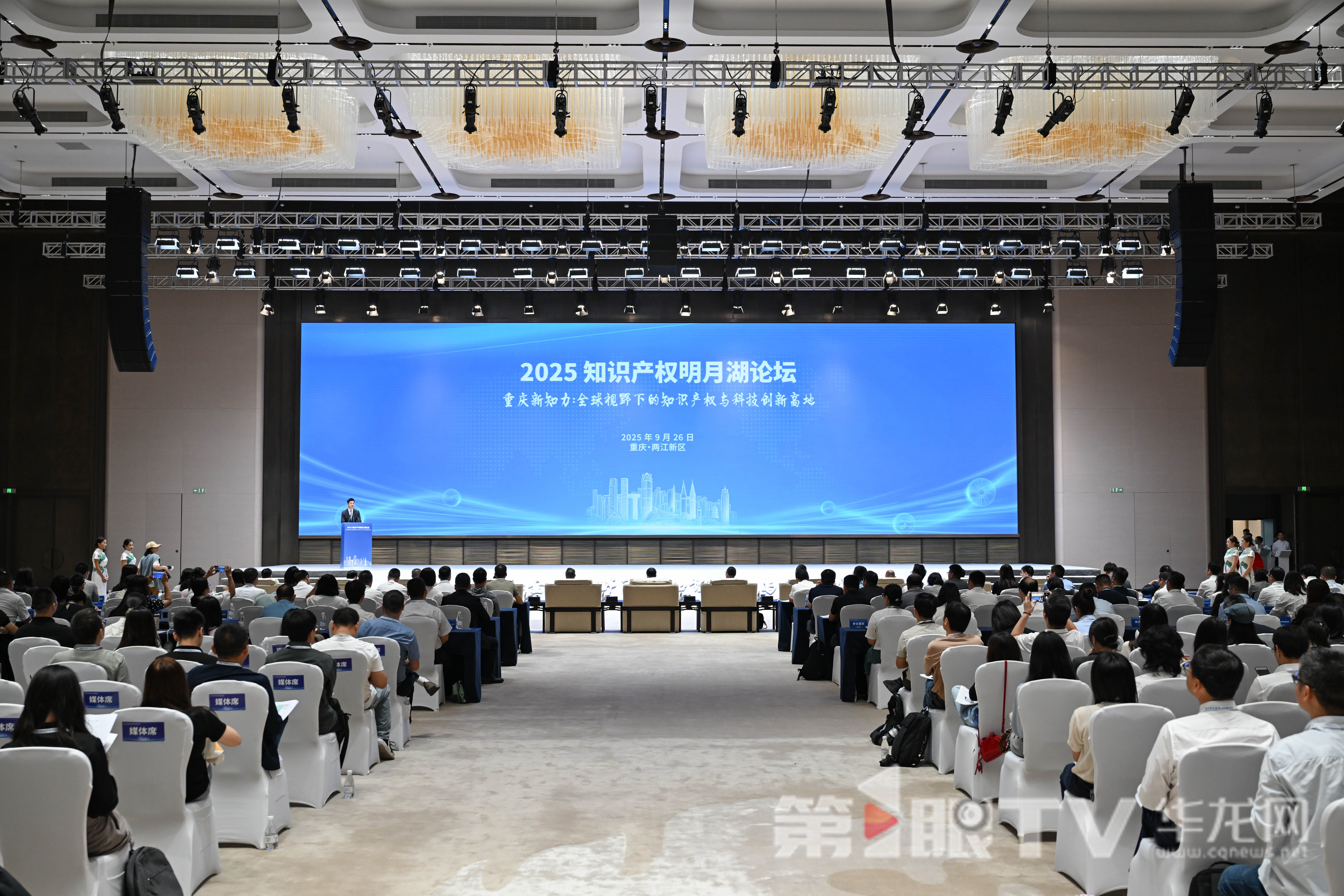 9月26日，2025知识产权明月湖论坛在两江新区举行。第1眼TV-华龙网记者 刘钊 摄