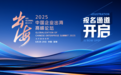 “为开放的世界”，全球大咖云集！凤凰网2025中国企业出海高峰论坛议程公布