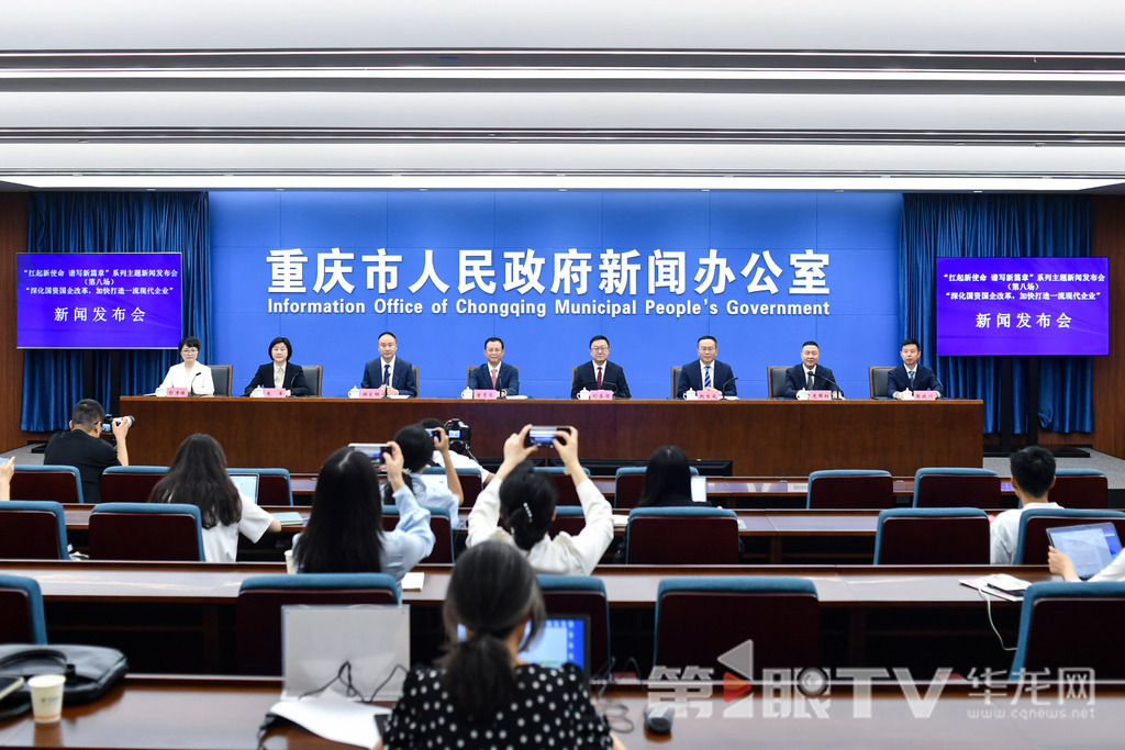 5月27日，“扛起新使命 谱写新篇章”系列主题新闻发布会（第八场）——“深化国资国企改革，加快打造一流现代企业”新闻发布会举行。图为新闻发布会现场。第1眼TV-华龙网记者 李一鸣 摄