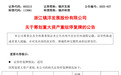 603213，筹划重大资产重组！今起停牌