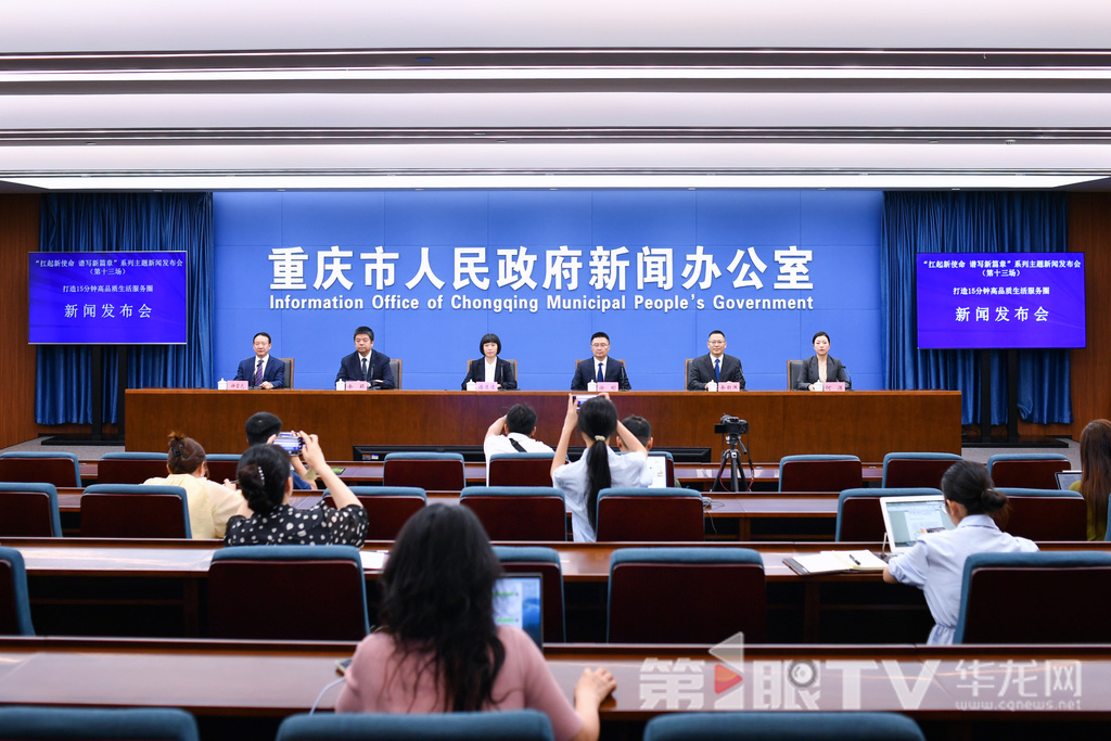 6月30日,“扛起新使命 谱写新篇章”系列主题新闻发布会(第十三场)打造15分钟高品质生活服务圈新闻发布会举行。图为新闻发布会现场。第1眼TV-华龙网记者 李一鸣 摄